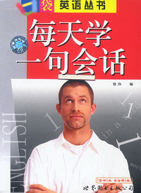 口袋英语丛书:每天学一句会话(书+录音带)