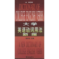 大学英语动词用法新编