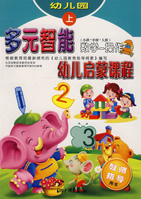 多元智能幼儿启蒙课程(小班.中班.大班)(数学-操作)-教师指导用书