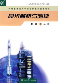 同步解析与测评：化学2必修