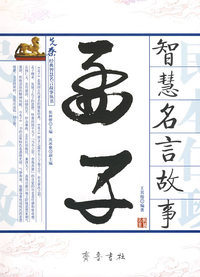《孟子》智慧名言故事