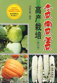 冬瓜、南瓜、苦瓜高产栽培
