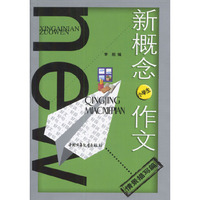 新概念小学生作文：情景描写篇