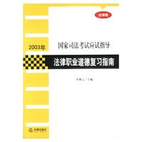 2003年国家司法考试应试指导 法律职业道德复习指南