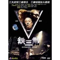 三大名导三重悬念:铁三角.三种结局出人意料(DVD)