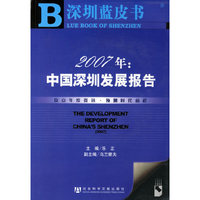 中国深圳发展报告2007年