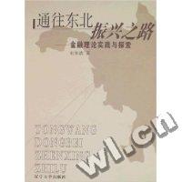 通往东北振兴之路-金融理论实践与探索