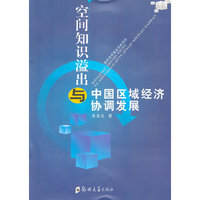 空间知识溢出与中国区域经济协调发展