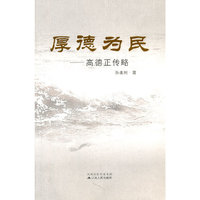厚德为民--高德正传略