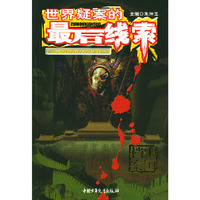 世界疑案的最后线索.中国档案