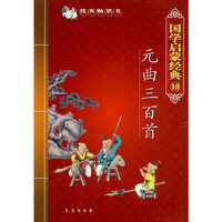 国学启蒙经典10：元曲三百首
