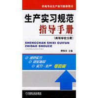 生产实习规范指导手册（高等学校分册）