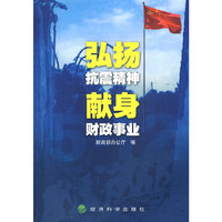 弘扬抗震精神献身财政事业