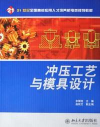 冲压工艺与模具设计