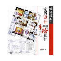 设计绘本·家居设计构思手绘解析