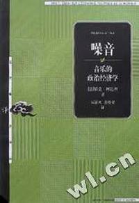 噪音(音乐的政治经济学)/东方编译所译丛