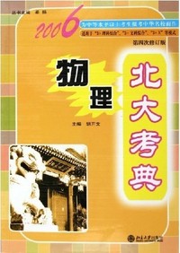 2006北大考典:物理(第4次修订版)