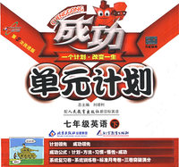 成功单元计划：七年级英语（下）（配人民教育出版社新目标英语）