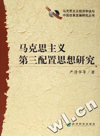 马克思主义第三配置思想研究/马克思主义经济学说与中国改革发展研究丛书