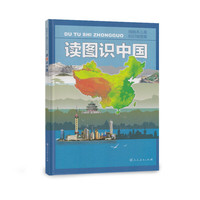 读图识中国