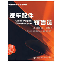 汽车配件销售员（基础知识 初级）—教材