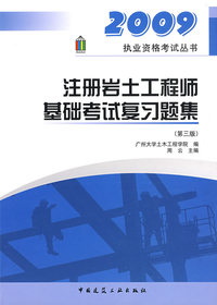 2009注册崖土工程师基础考试复习题集