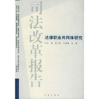 司法改革报告(法律职业共同体研究)