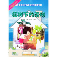 榕树下的滑梯（春天的故事）（注音版）——发生在我们中间的故事丛书