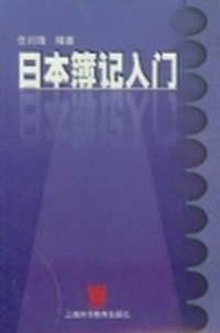 日本簿记入门
