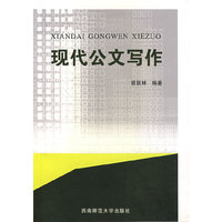 现代公文写作