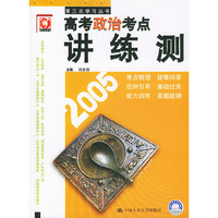 高考政治考点讲练测
