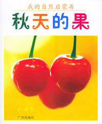 我的自然启蒙书（1-4岁）9·秋天的果（注音版）