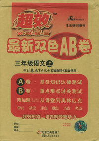 超效最新双色AB卷：三年级语文上（江苏教育）