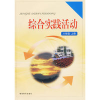 综合实践活动：八年级上册
