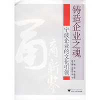 铸造企业之魂——宁波企业的文化引领