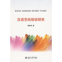 汉语空间短语研究