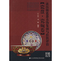 清历朝瓷器真伪鉴别与价值评估:瓷盘·瓷碗卷