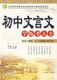 初中文言文学练考大全：七-九年级（合订本）（国标人教版）