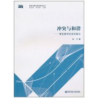 冲突与和谐:课堂教学改革实践论