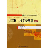 计算机上机实验基础:本科