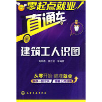 零起点就业直通车--建筑工人识图