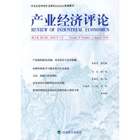 产业经济评论（第9卷第1辑）
