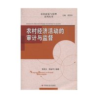 农村经济活动的审计与监督