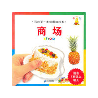 适合1岁以上幼儿-商场-我的第一本拼图游戏书