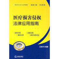 医疗损害侵权法律应用指南