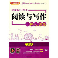 新课标 小学生阅读与写作一体化训练二年级
