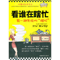 看谁在瞎忙