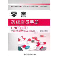 零售药店店员手册