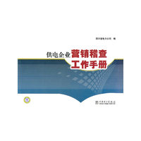 供电企业营销稽查工作手册