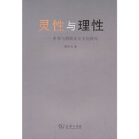 灵性与理性-中国与西欧企业文化研究